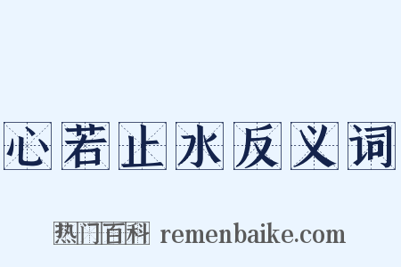 心若止水反义词是什么意思的图片